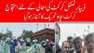 Cricket bachao Tehreek | protest outside PCB headquarter| information hub|