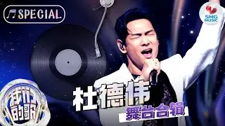 61岁杜德伟宝刀不老！《情人》带动全场大合唱,唱跳舞台惊艳台下一众大咖！【杜德伟舞台合辑】#杜德伟 #曾比特 #我们的歌