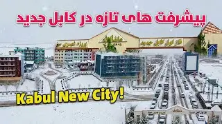 توزیع نمرات و پیشرفت های تازه در پروژه کابل جدید | Kabul New City