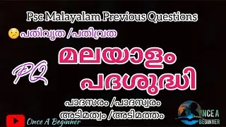 Psc Malayalam Previous Questions പദശുദ്ധി / Padashuddi/Plus2 Degree level malayalam pq