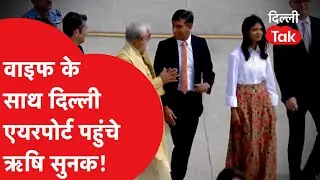 G20 Summit: देसी स्टाइल में वाइफ के साथ दिल्ली एयरपोर्ट पहुंचे ऋषि सुनक!|Dilli Tak