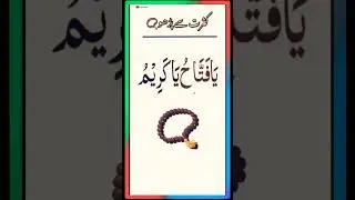 ya fatahu ya kareemu ki sirf 1 tasbeeh | har masly ka hal | Ubqari Risala Wazaif |#ytshorts #shorts