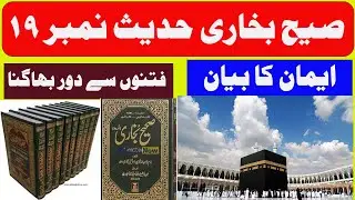 Sahi Bukhari Hadees No 19 / Eman Ka Biyan / Fitno se door bagina