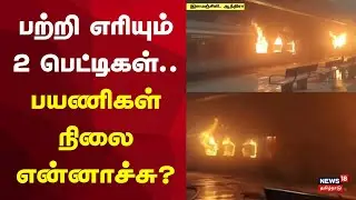 Ernakulam Train Fire Accident | பற்றி எரியும் 2 பெட்டிகள்.. பயணிகள் நிலை என்னாச்சு? | Shocking News