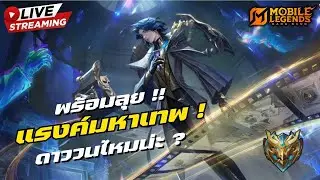 🔴LIVE ลุยแรงค์ก่อนดูแข่ง M7 ! #43 ! | Mobile Legends Bang Bang
