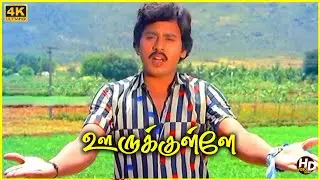 Oorukkullae Video Song in Ennai Vittu Pogaathe Movie | Ramarajan | Sabitha Anand | Tamil Video Song.