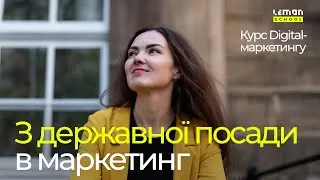 Відгук випускниці курсу Digital-маркетингу: з державної посади в маркетинг