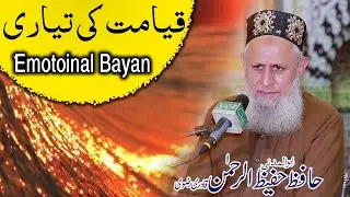 Qayamat Ki Tayyari  | Life Changing Islamic Video By Hafiz Hafeez Ur Rehman Qadri 2021