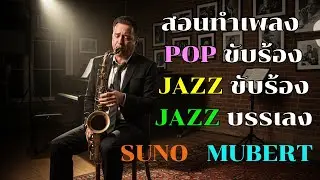 สอนทำเพลง Pop Jazz ด้วย 3 AI (Suno, Mubert, Google AI) แบบจับมือทำ | ไม่ต้องมีพื้นฐานก็ทำได้!