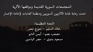 افتتاح سلسلة محاضرات المجتمعات السورية القديمة ومواقعها الأثرية