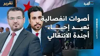 أصوات انفصالية تعيد إحياء أجندة الانتقالي والزبيدي من داخل السعودية وتمارس التشويش