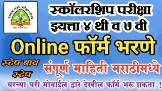 इयत्ता चौथी व सातवी स्कॉलरशिप परीक्षा फॉर्म भरणे | how to fill scholarship form 4th & 7th |