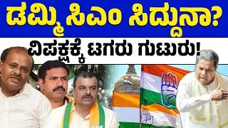 ಅಸಹಾಯಕ ಸಿಎಂ ಆರೋಪಕ್ಕೆ ಸಿದ್ದು ಖಡಕ್ ತಿರುಗೇಟು | Siddaramaiah | HD Kumaraswamy | BYV | Lion TV
