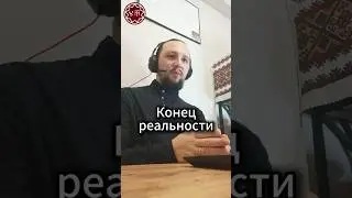 Конец реальности