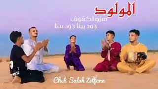 Vidéo Clip Cheb Salah Zelfana 