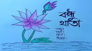 Bondhu Khata Design / বন্ধু খাতা /  Bondhu Khata drawing / bondhu khata design flower