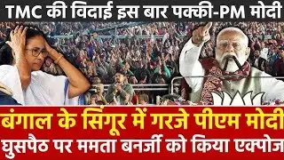 Singur Rally LIVE: PM Modi का वार, CM Mamata का पलटवार | West Bengal Politics