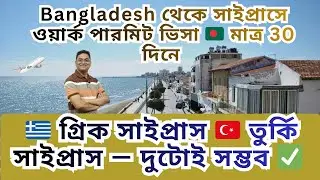 মাত্র ১ মাসে Cyprus Work Permit Visa 🇨🇾 | Greek & Turkish Cyprus! Bangladesh to Cyprus Job 🇨🇾30 Days
