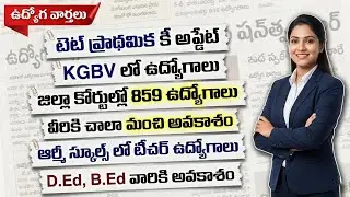 💥TG TET ప్రాథమిక కీ అప్డేట్. KGBV లో ఉద్యోగాలు. జిల్లా కోర్టులో 859 ఉద్యోగాలు. వీరికి మంచి అవకాశం.