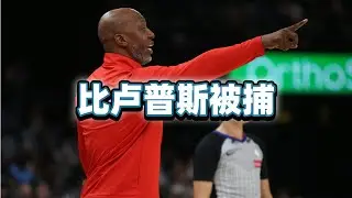 罗齐尔赌球、比卢普斯赌博被逮捕，NBA赌博魔咒为何屡禁不止？