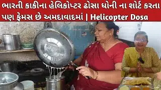 ભારતી કાકીના હેલિકોપ્ટર ઢોસા ધોની ના શોર્ટ કરતા પણ ફેમસ છે અમદાવાદમાં | Helicopter Style Dosa