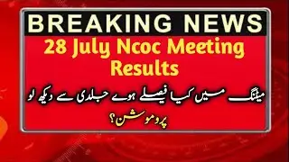28 july 2021 Ncoc meeting results |  board exams cancel | promotion news