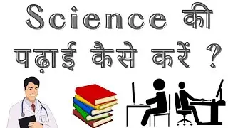 Science Ki Padhai Kaise Kare | Science Me Kon Kon Se Subjects Hote Hai