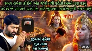 આ કથા સાંભળવા થી 68તિથો નુ પુણ્ય મળે છે કળયગના માણાસ એક વાર જરૂર સાંભળો#jigneshdadaradheradhe 