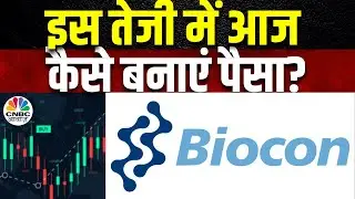 Biocon Share News | अचानक से Move के बाद F&O का Top Gainer बना Stock, अब कहां तक जाएंगे Level?