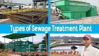 Types of Sewage treatment plant| STP plant कितने प्रकार के होते हैं? | STP plant| STP| #delydays 