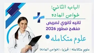 #شرح خواص الماده للصف الاول الثانوي للتمريض 2026منهج مطور |الباب الثاني في الفيزياء #تمريض #ثانوية