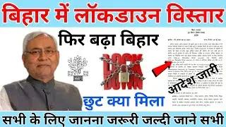 बिहार लॉकडाउन 3 शुरू 2021 अभी अभी लागू हुआ । Bihar Lockdown 2 shuru। Bihar Lockdown 2 #Lockdown