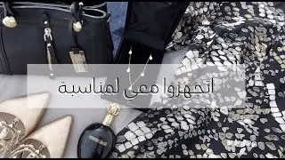 تجهزوا معي لمناسبة💅🏻 / GET READY WITH ME 🧖🏻‍♀️☕️