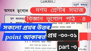 অসমৰ ভূগোল / class 10 Social Science Geography Chapter 4 Question Answer Assamese Mediume / Part -3