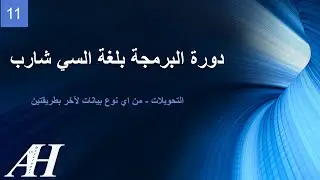 11- Programming with C# : Conversions - البرمجة بلغة السي شارب : تحويل انواع البيانات لقيم المتغيرات