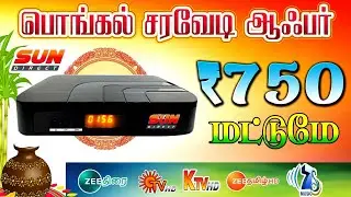 பொங்கல் அடேங்கப்பா நம்ம முடியாத விலையில் 🔥SUN HD BOX ₹750 மட்டுமே சன் டைரக்ட் @All-TNDTHOFFICIAL