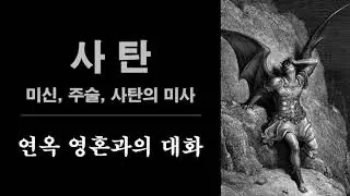 미신, 주술은 사탄과의 교류이다. 사탄은 예술가로 가장하는데 능수능란하다. 가장 위험한 사탄은 