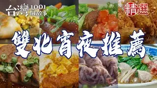 【雙北宵夜推薦】隱藏版垃圾麵/阿嬤味竹筍粥/蛤蠣小卷米粉湯/雙倍起司粉漿蛋餅/酸辣重慶小麵/紅燒牛肉麵/蒜頭烤雞【台灣1001個故事】    @1001taiwanstories  ​