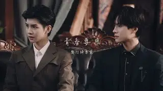 【烏崇墨×彭五】總有些青春，永遠無法，只用幾行詩描寫