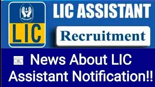 Good news for LIC Assistant Notification 2022!!