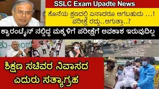 SSLC Exam Latest News | SSLC Exam Will Cancelled in Karnataka..? | Namma Kannada News