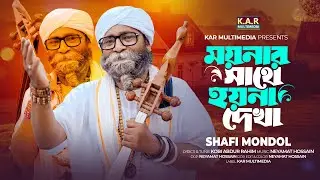 ময়নার সাথে হয়না দেখা | Moynar Sathe Hoyna Dekha | Shafi Mondol | Bangla New Sad Folk Song 2025