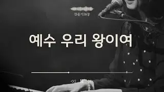 [찬송가연주프로젝트] 찬송가38장/예수 우리 왕이여/Lord, Jesus we enthrone You