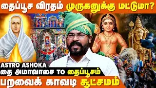 தை பூசத்தை வள்ளலார் தேர்ந்தெடுத்தது ஏன்? - Astro Ashoka | Thaipusam 2026 | Murugan