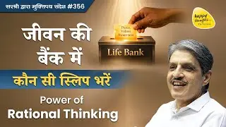 Journey of Equanimity चेतना की चोरी कैसे रोकें (जीवन की बैंक में कौन सी स्लिप भरें)#sirshree YTB#356