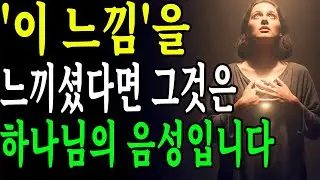 지금 느끼는 이 신호를 무시하지 마세요, 하나님이 부르고 계십니다