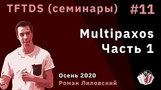 TFTDS. Семинар 11. Multi-Paxos. Обсуждение ДЗ. Часть 1