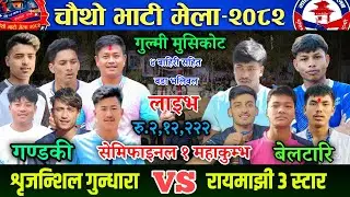 SEMI-FINAL: गण्डकी (शृजन्शिल गुन्धरा) VS रायमाझी 3 स्टार|| चौथो भाटी मेला  २०८२ भलिबल लाइभ।