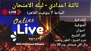 Live | SCIENCE | Prep.3 | ليلة الامتحان | 19/1/2026 | First Term 2026