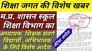 अध्यापक,शिक्षक संवर्ग, विद्यार्थियों, अभिभावक के लिये बड़ा व विशेष आदेश |kvtechniques|